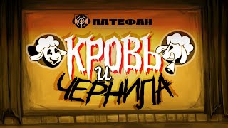 Blood and Ink by Give Heart Records ▶ "Кровь и чернила" [Bendy Rus Cover by Патефан]