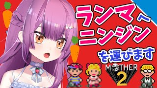 【うさぎのごみにんじんに空目】「MOTHER2」実況プレイ！8話目【乙女おと／Vtuber／OtomeOto】