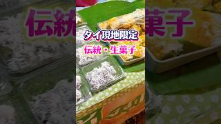 【タイ現地限定】伝統お菓子10選　#タイ伝統菓子 #タイスイーツ #タイ旅行 #タイ #タイ在住