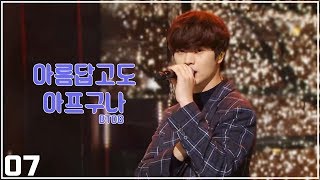비투비(BTOB) - 아름답고도 아프구나(Beautiful Pain) 교차편집(Stage Mix)
