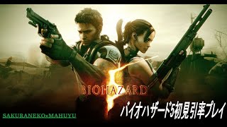 [バイオ5]コラボ配信！　　初見プレイ引率してます