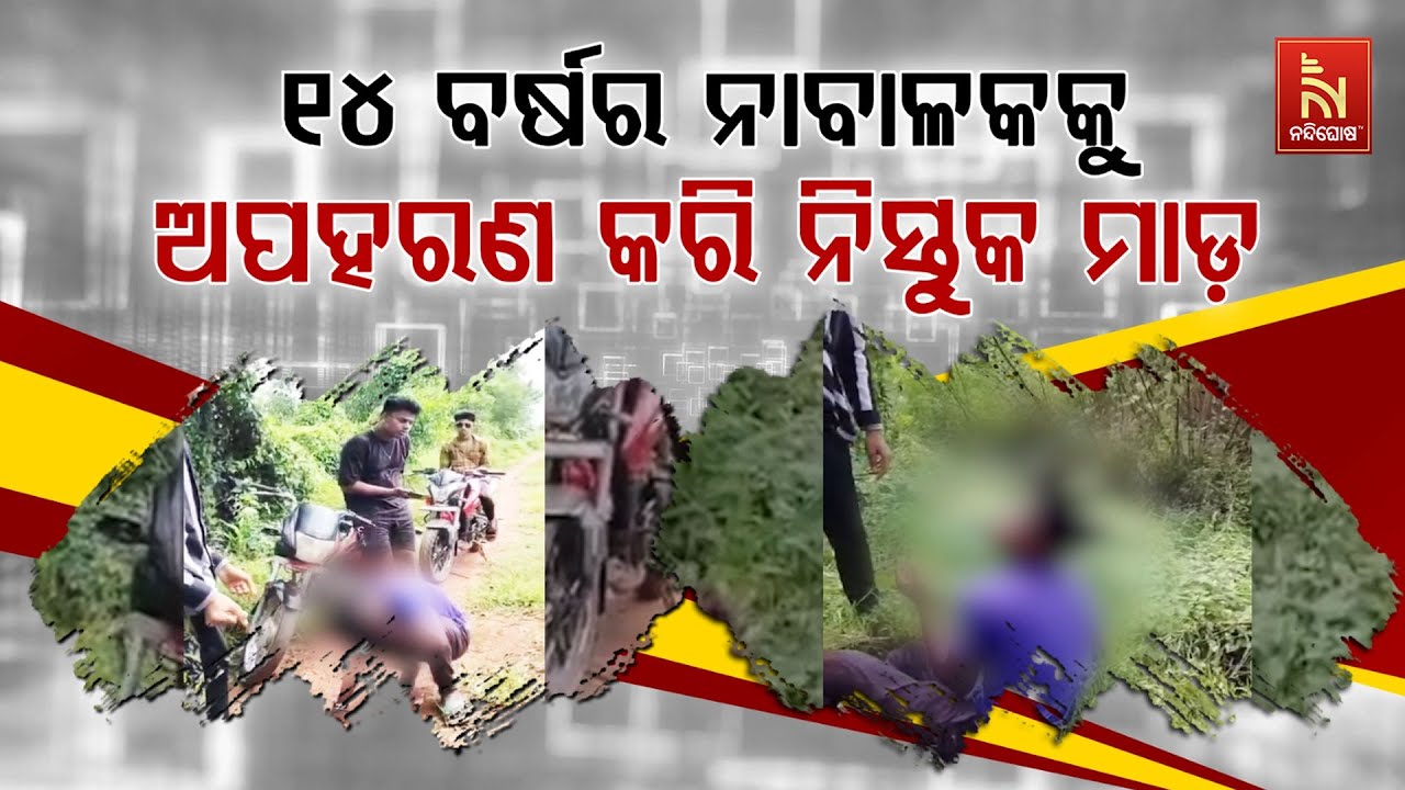 🔴 Live ୧୪ ବର୍ଷର ନାବାଳକକୁ ଅପହରଣ କରି ନିସ୍ତୁକ ମାଡ଼