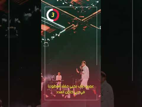 عمرو دياب يحيي حفلا أسطوريا في دبي كامل العدد