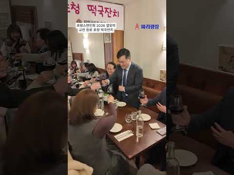 프랑스한인회 2026년 설맞이 교민 원로 초청 떡국잔치