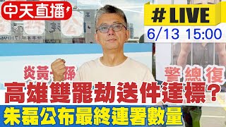 [討論] 雙罷劫：數量不夠 不堅持送件