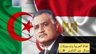 جمال عبد الناصر وتسجيلات قناة العربية ودور الجزائر في نصرة القضية #جمال_عبد_الناصر #قناة_العربية