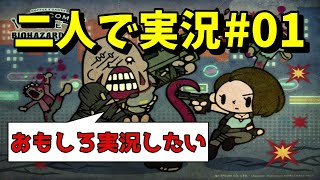 バイオハザードre3をフォルティが実況したらこうなる【#01】