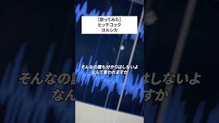 この先どうなら楽ですか #歌ってみた #ヒッチコック #ヨルシカ
