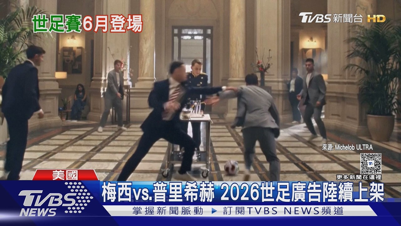 影音/梅西vs.普里希赫 世足賽廣告陸續上架 陸央視轉播仍談不攏