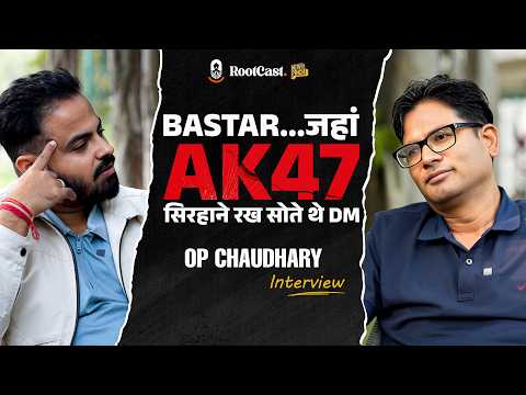 Bastar Naxal: एक DM अगवा,दूसरे की मां के सामने AK 47 तनी। OP Chaudhary Interview| RootCast