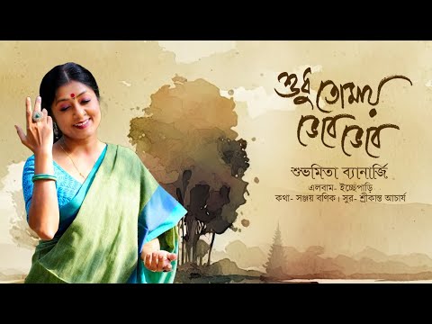 Shudhu Tomay Bhebe Bhebe | Subhamita Banerjee | Srikanta Acharya | Sanjoy Banik | Romantic Song