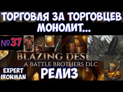 ⚔️Battle Brothers: BD🔊 Монолит. Торговцы. №37. Ironman/expert