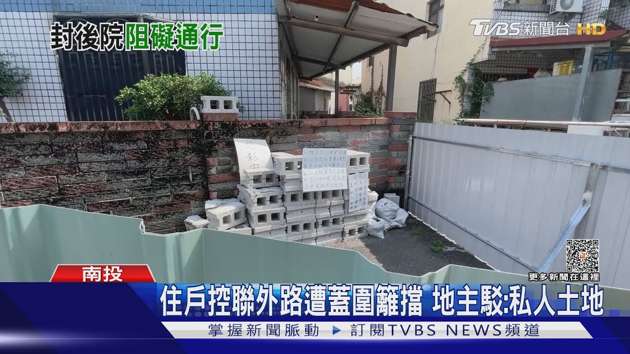 住戶控聯外路遭蓋圍籬擋　地主駁：私人土地