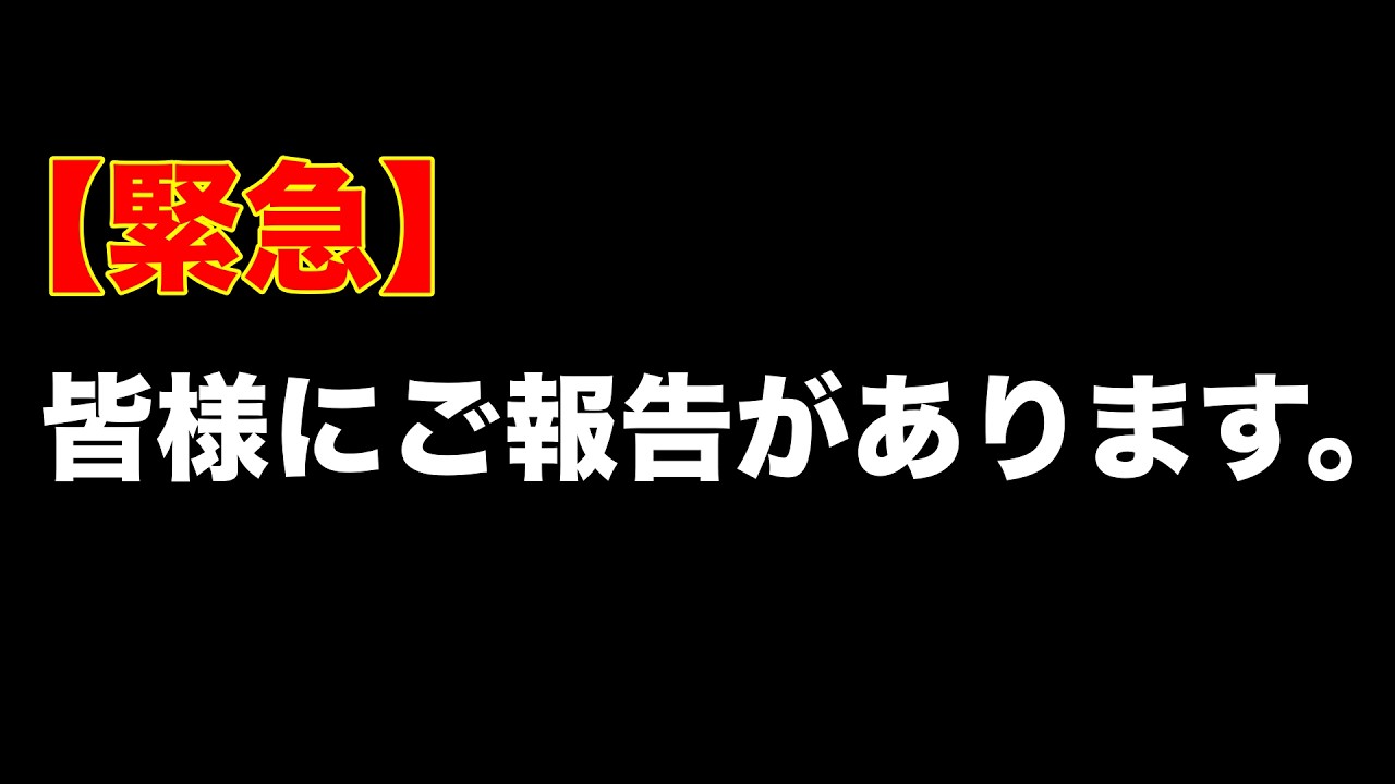 【緊急です】皆様に嬉しいご報告があります！