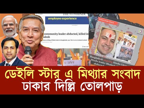 ডেইলি স্টার এ মিথ্যার সংবাদ ঢাকার দিল্লি তোলপাড় #NewYorkVoiceBangla #MdNazmulHasan