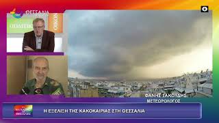 Η ΕΞΕΛΙΞΗ ΤΗΣ ΚΑΚΟΚΑΙΡΙΑΣ ΣΤΗ ΘΕΣΣΑΛΙΑ_ΦΑΝΗΣ ΤΑΚΟΥΔΗΣ_27 11 2025