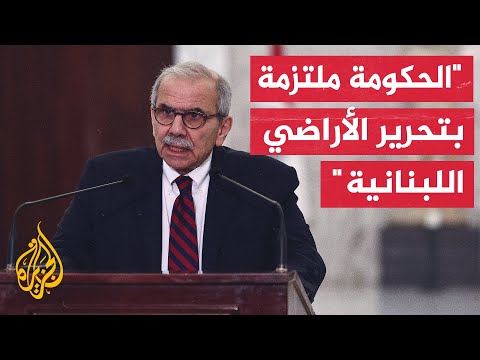 الحكومة اللبنانية تقر مسودة البيان الوزاري لنيل ثقة البرلمان وتؤكد فيه احتكار السلاح للدولة