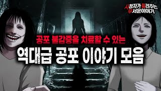Download lagu 【무서운이야기 실화 모음】 공포 불감증을 치료해주는 역대급 공포 이야기 모음ㅣ돌비공포라디오ㅣ괴담ㅣ미스테리 인터뷰ㅣ시청자 사연ㅣ공포툰ㅣ오싹툰ㅣ공포썰 mp3