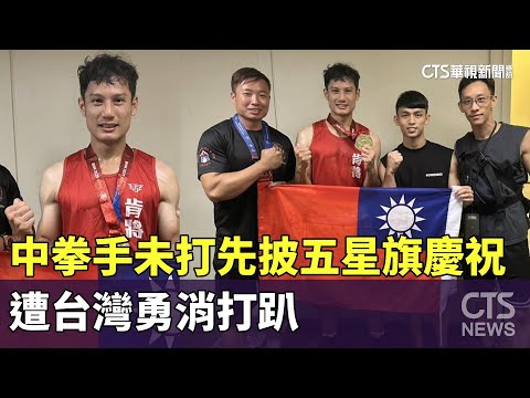 中拳手未打先披五星旗慶祝　遭台灣勇消打趴