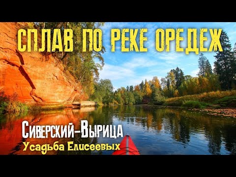 ✅СПЛАВ ПО РЕКЕ ОРЕДЕЖ| СИВЕРСКИЙ-ВЫРИЦА| УСАДЬБА ЕЛИСЕЕВЫХ