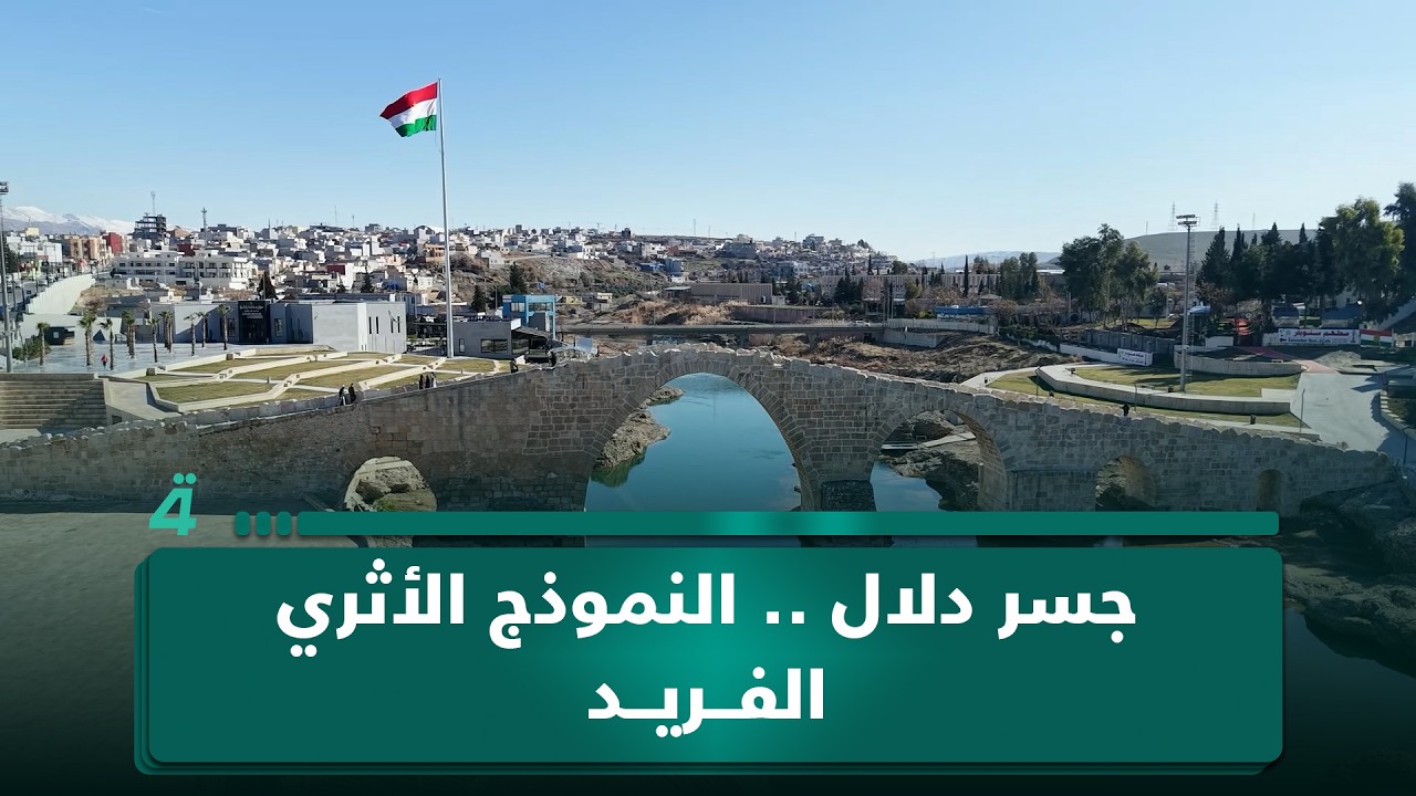 فيديو | جسر دلال .. النموذج الأثري الفريد في العالم لفن العمارة البيزنطية