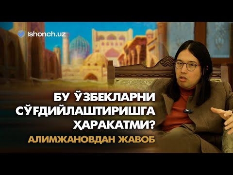 "Ўзбеклар Евроосиёни эгаллаши керак" - Алимжанов