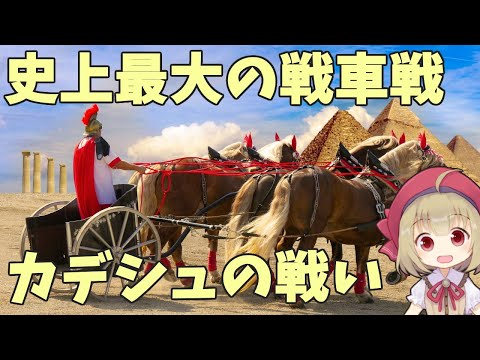 ヒッタイトの戦車を描いたエジプトの彫刻