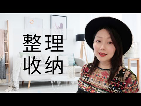 10个 必看 整理收纳妙招｜干货｜美观整洁的窝轻松得 ｜10 Tips on a Beautiful Organized Home | Nancy Wang