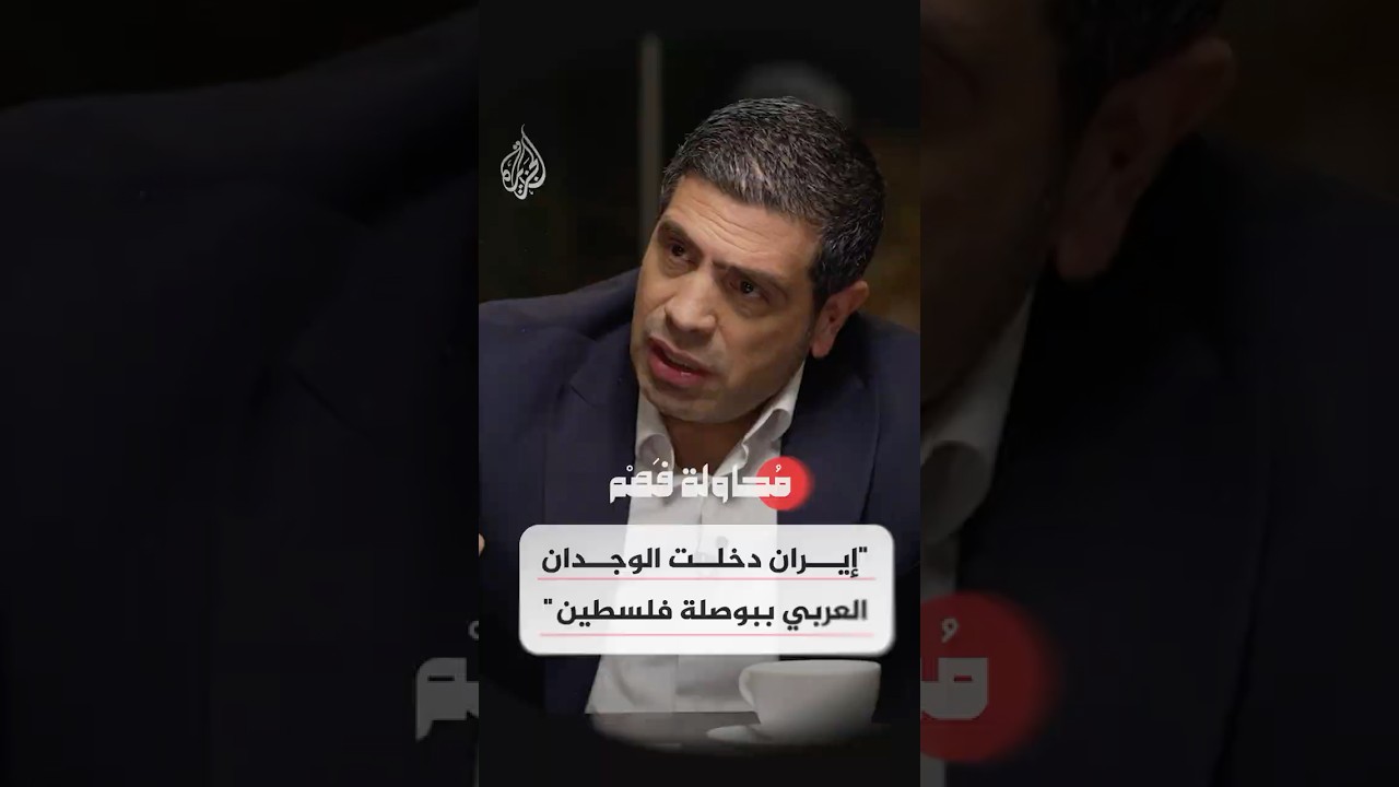 فيديو | محاولة فهم - كيف تنظر شعوب المنطقة إلى إيران؟