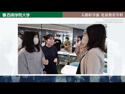 外国語科(英語)指導法、保育内容(人間関係)　模擬講義動画「人間科学部児童教育学科」