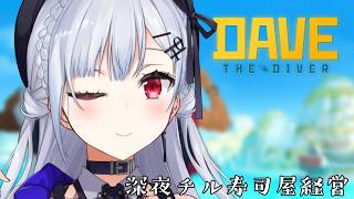 【デイヴ・ザ・ダイバー】魚捕って寿司にするぜ【にじさんじ / 葉加瀬冬雪】