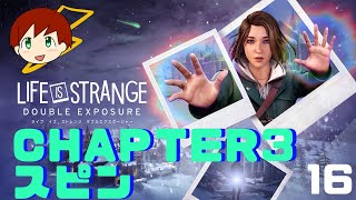 【LIFE IS STRANGE DOUBLE EXPOSURE】～chapter3 スピン～　part16