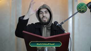 صورة أهمية الاستعانة بالصلاة، الشيخ خباب الحمد