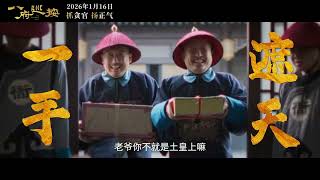 电影 八府巡按 预告片1231 2026-01-16上映 李敏 李琦,王牧瑄,郁晓东 剧情,喜剧 中国大陆 251231