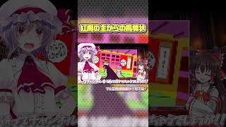 カリスマ吸血鬼から勝負を挑まれた件 #ゆっくり茶番