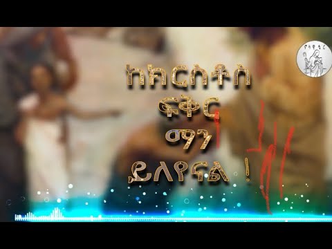 ከክርስቶስ ፍቅር የሚለየኝ ማነው/2/