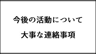 201231 連絡事項