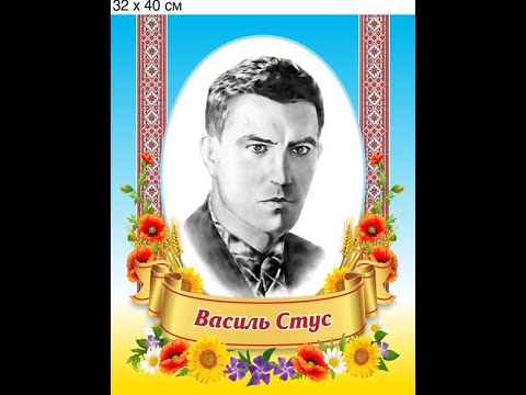 Василь Стус "Терпи, терпи, терпець тебе шліфує". Читає Юрій Ілючек. Продовжуємо бити ворога словом