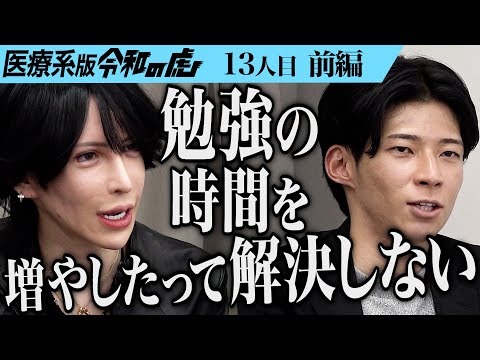 看護学科 【前編】｢高1から勉強してこの点数？｣浪人して国公立大学の医学部医学科に合格したい【山岸 颯太】[13人目]医療系版令和の虎