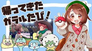 【2026夏】帰ってきた！ガラルたび（４）【ポケモン剣盾】