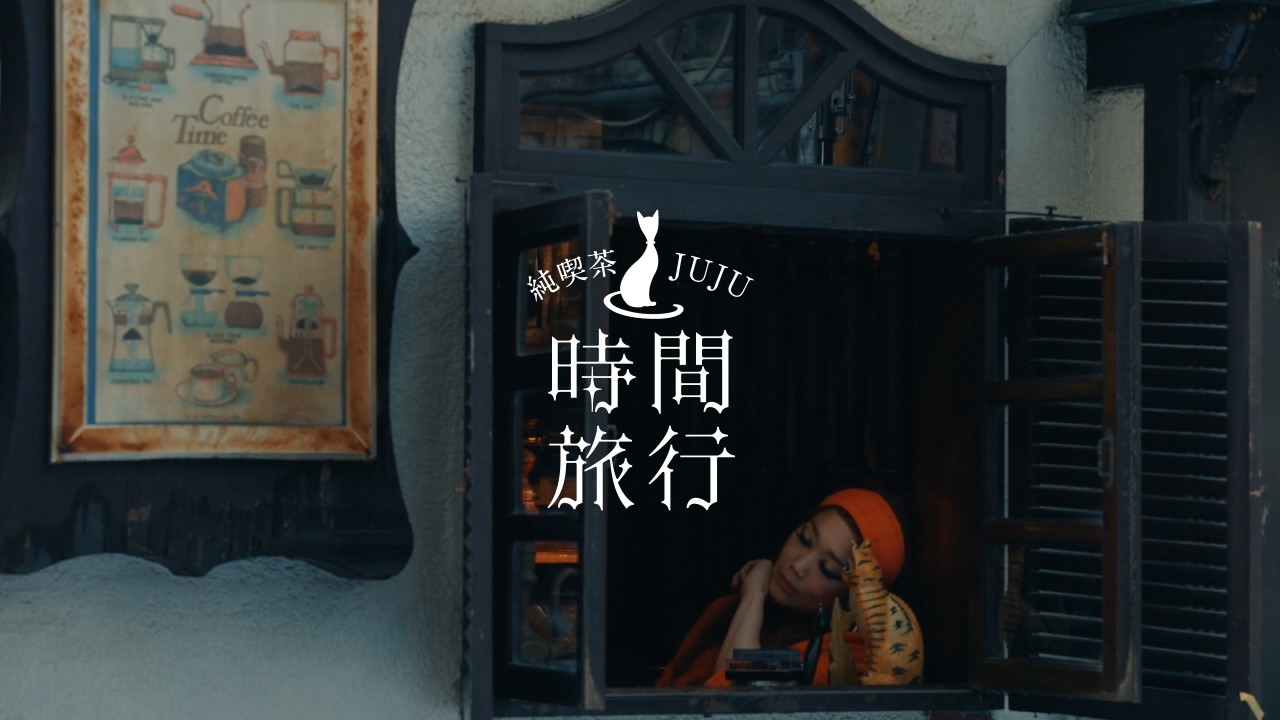 【If We Hold On Together】昭和洋楽 純喫茶JUJU「時間旅行」 Teaser Movie #4