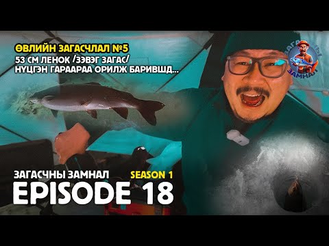 ЗАГАСЧНЫ ЗАМНАЛ SE01:EP18