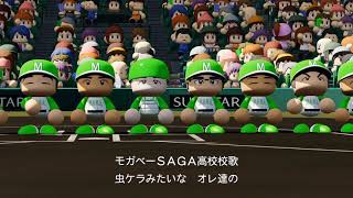 モガベーSAGA高校校歌【パワプロ2020栄冠ナイン】