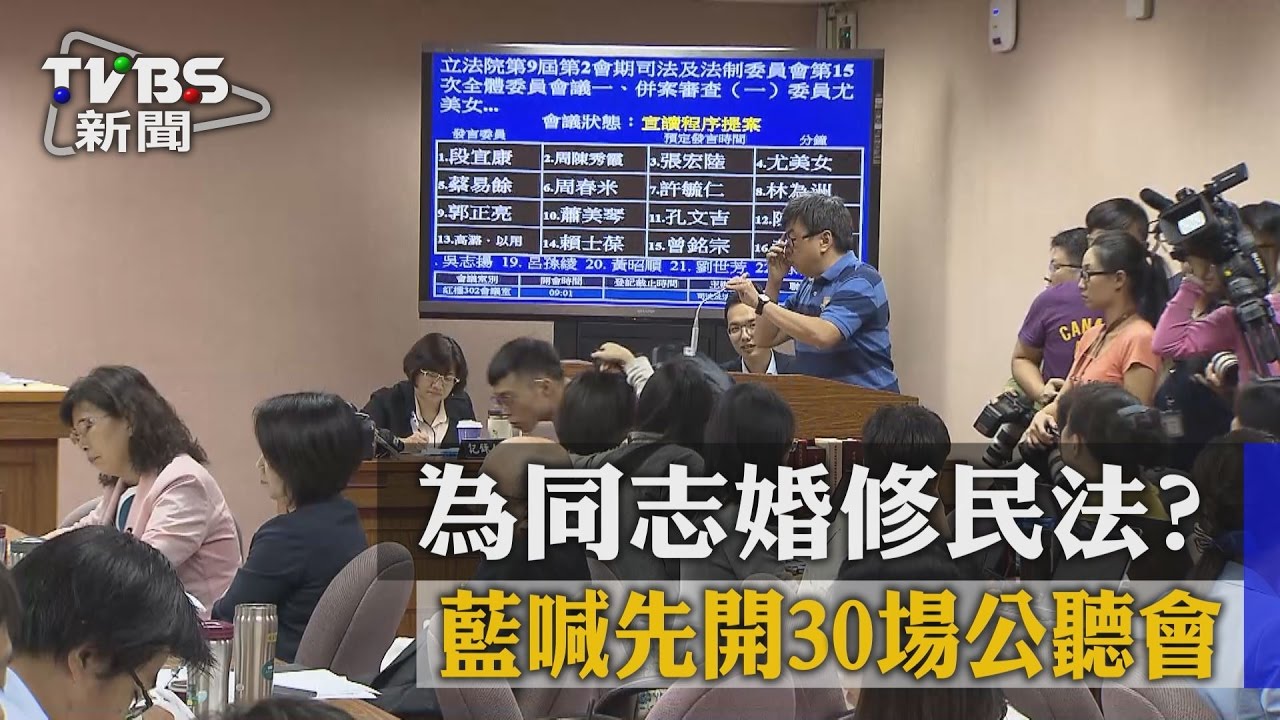 為同志婚修民法？　藍喊先開30場公聽會