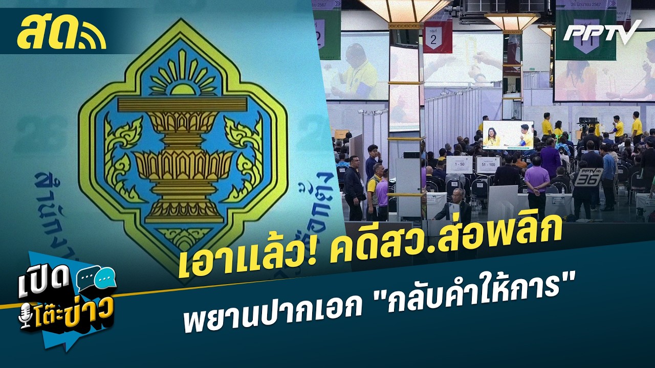 🔴 LIVE เปิดโต๊ะข่าว|เอาแล้ว! คดีสว. ส่อพลิก พยานปากเอก 