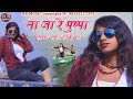 Na Ja Re Pushpa ना जा रे पुष्पा New Nagpuri Song 2018 Singer Dilu Dilwala