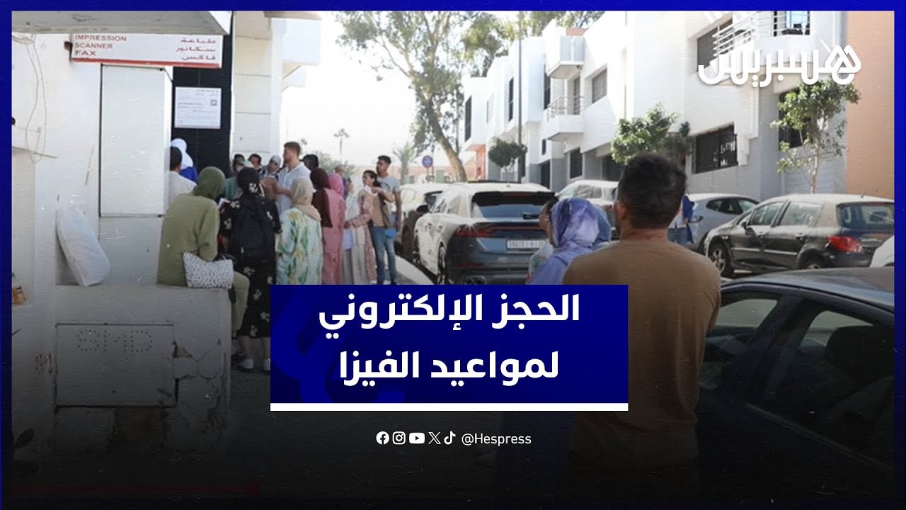 مغاربة يعلقون عن إلغاء وسطاء مواعيد الفيزا واعتماد نظام إلكتروني جديد للحجز thumbnail