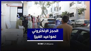 مغاربة يعلقون عن إلغاء وسطاء مواعيد الفيزا واعتماد نظام إلكتروني جديد للحجز thumbnail