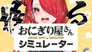 【おにぎり屋さんシミュレーター】朝からにぎにぎおにぎりたうんだ！【レイン・パターソン/にじさんじ】