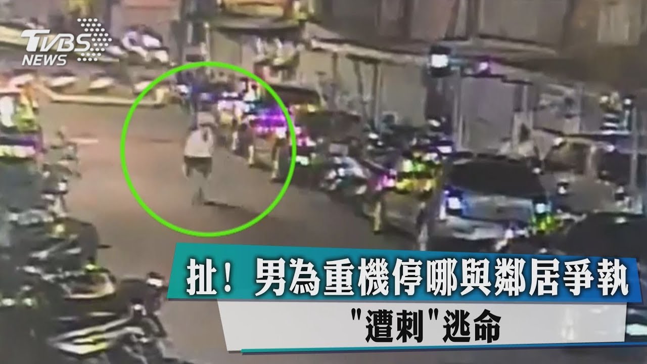 扯!男為重機停哪與鄰居爭執 遭刺逃命